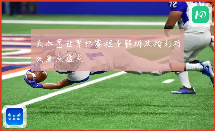 美加墨世界杯赛程全解析及精彩对决看点盘点