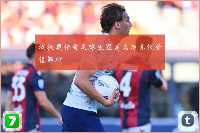 埃托奥传奇足球生涯高光与竞技价值解析