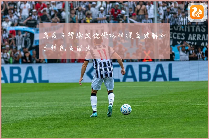 乌度卡赞谢泼德侵略性提高破解杜兰特包夹能力