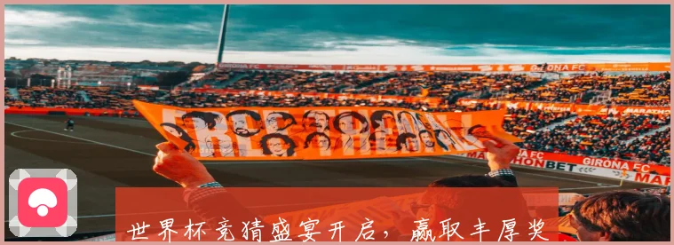 世界杯竞猜盛宴开启，赢取丰厚奖品，助你预测胜负，畅享足球激情！