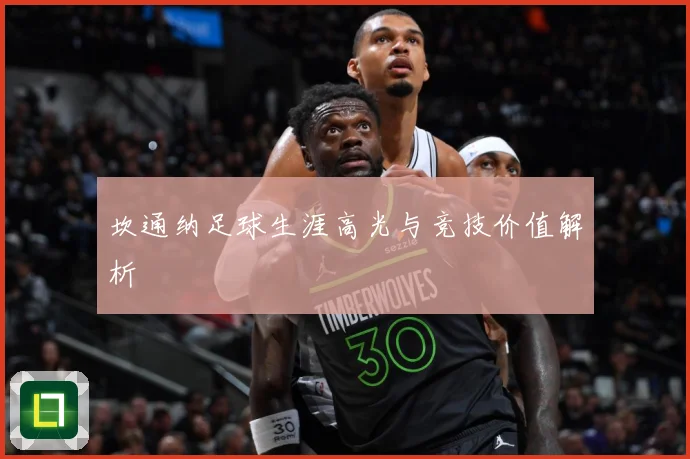 坎通纳足球生涯高光与竞技价值解析