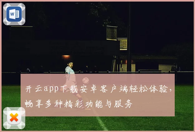 开云app下载安卓客户端轻松体验，畅享多种精彩功能与服务