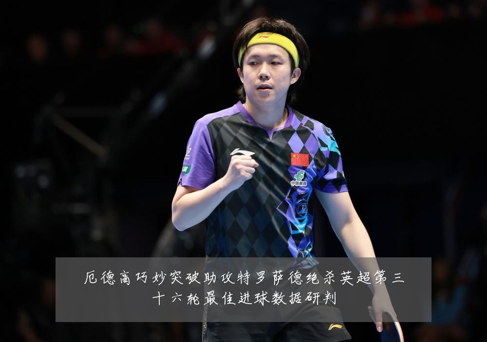 厄德高巧妙突破助攻特罗萨德绝杀英超第三十六轮最佳进球数据研判
