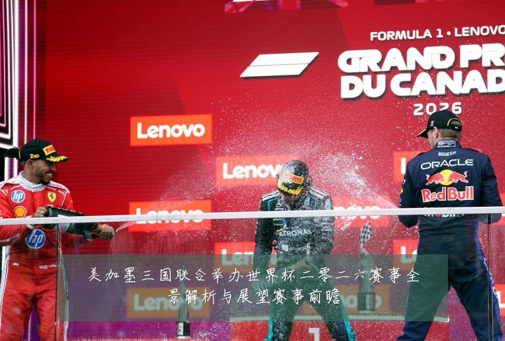 美加墨三国联合举办世界杯二零二六赛事全景解析与展望赛事前瞻