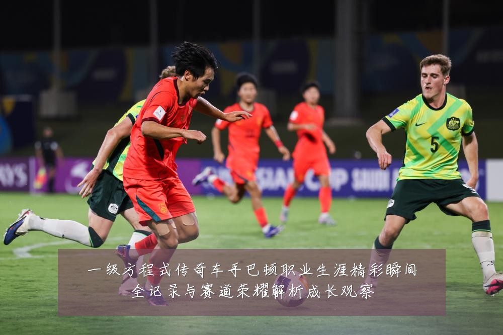 一级方程式传奇车手巴顿职业生涯精彩瞬间全记录与赛道荣耀解析成长观察