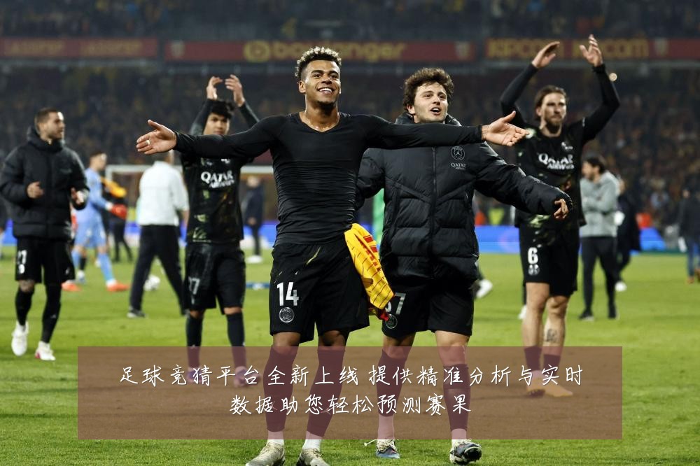 足球竞猜平台全新上线 提供精准分析与实时数据助您轻松预测赛果