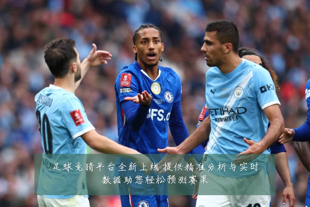 足球竞猜平台全新上线 提供精准分析与实时数据助您轻松预测赛果