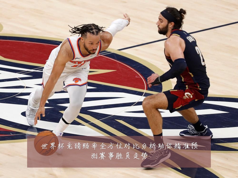 世界杯竞猜赔率全方位对比分析助你精准预测赛事胜负走势