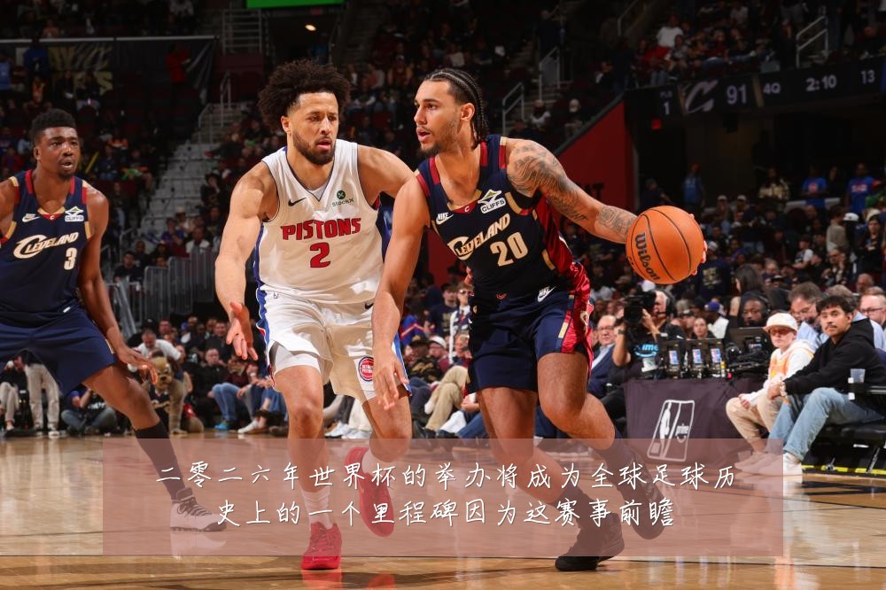 二零二六年世界杯的举办将成为全球足球历史上的一个里程碑因为这赛事前瞻