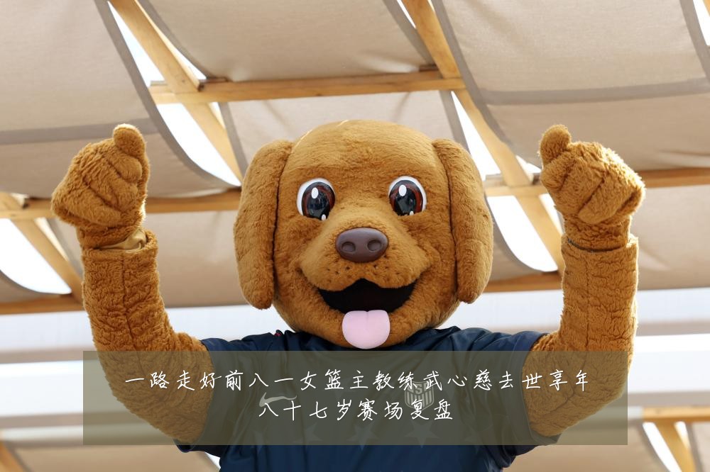 一路走好前八一女篮主教练武心慈去世享年八十七岁赛场复盘