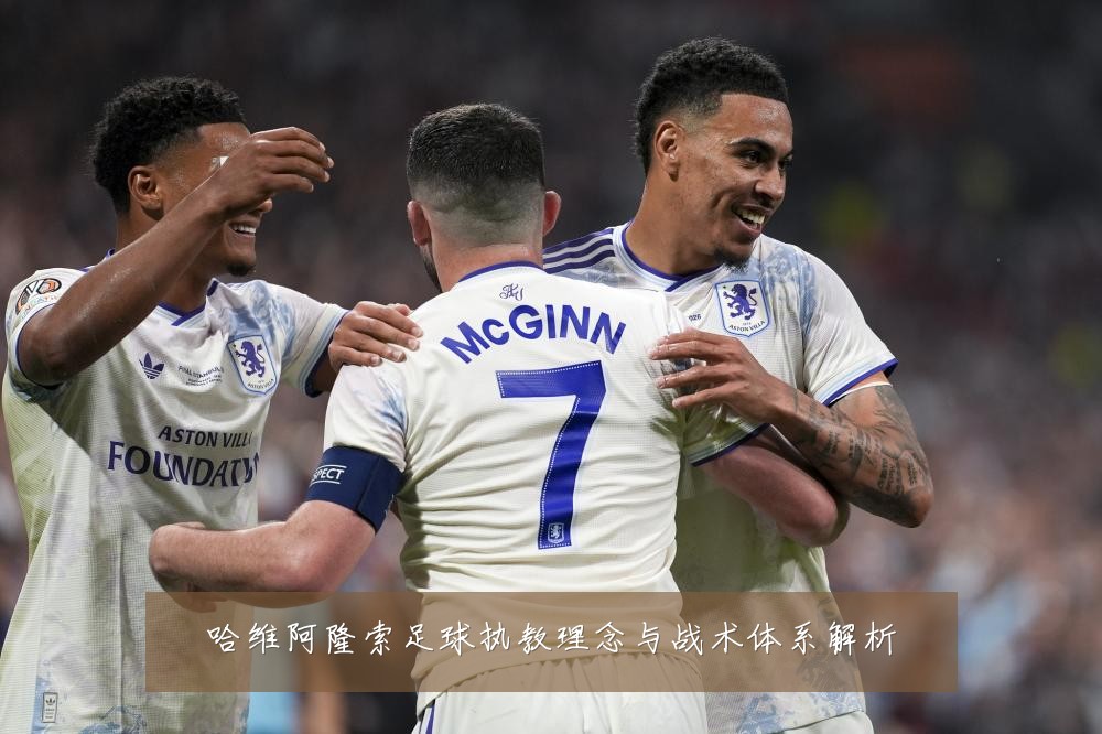 哈维阿隆索足球执教理念与战术体系解析