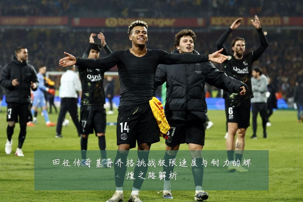 田径传奇基普乔格挑战极限速度与耐力的辉煌之路解析